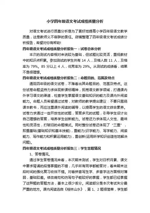 小学四年级语文考试成绩质量分析
