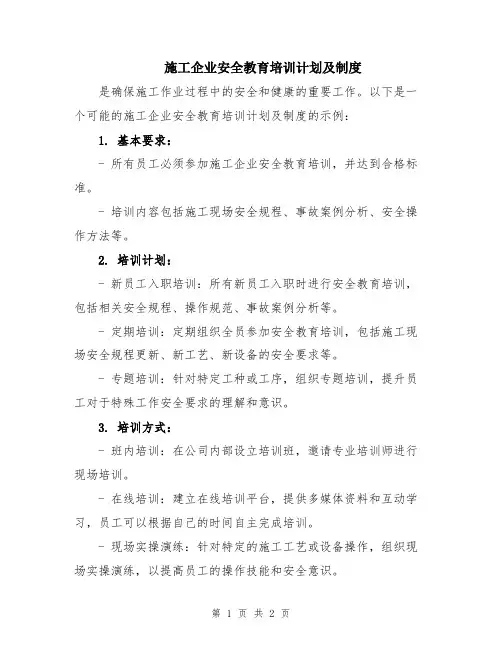 施工企业安全教育培训计划及制度