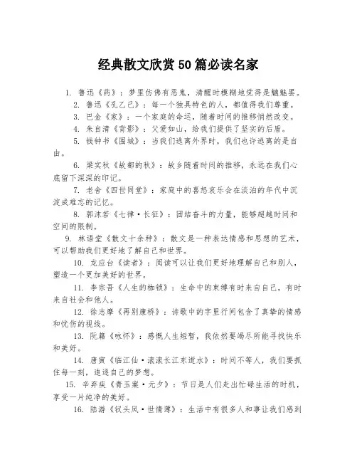 经典散文欣赏50篇必读名家