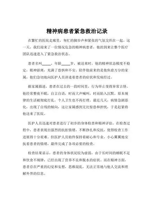 精神病患者紧急救治记录