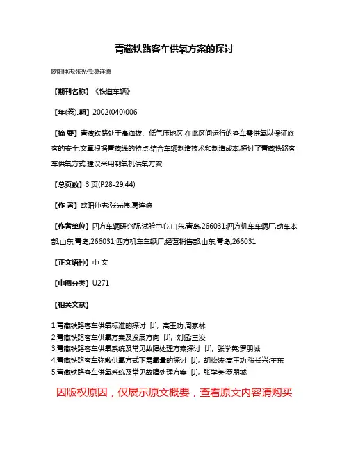 青藏铁路客车供氧方案的探讨