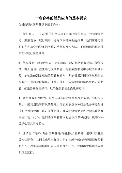 一名合格的船员应有的基本要求
