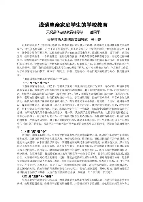 浅谈单亲家庭学生的学校教育关世花