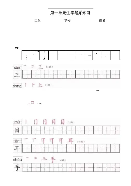 word完整版部编版一年级上册全册写字表笔顺练习推荐文档