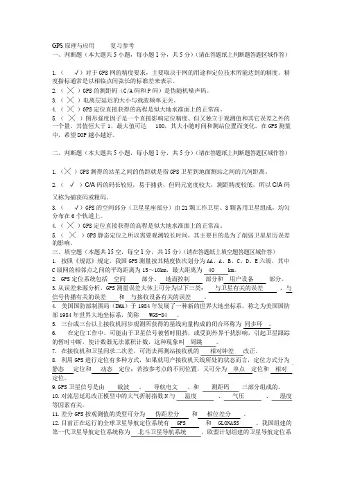 GPS原理与应用复习题及参考答案分析
