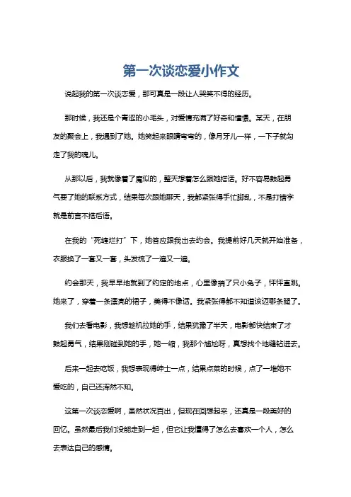 第一次谈恋爱小作文