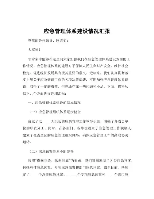 应急管理体系建设情况汇报