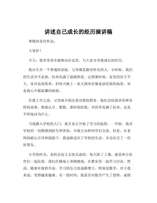 讲述自己成长的经历演讲稿