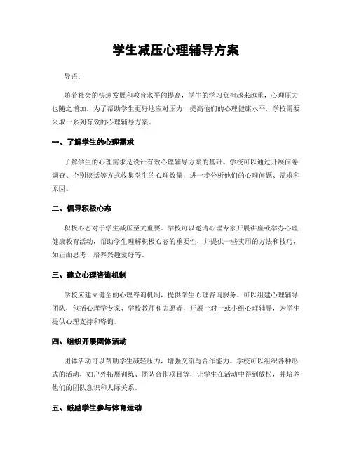 学生减压心理辅导方案