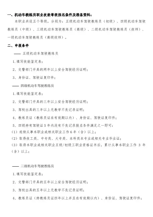 机动车驾驶教练员职业等级考试报名条件及准备资料