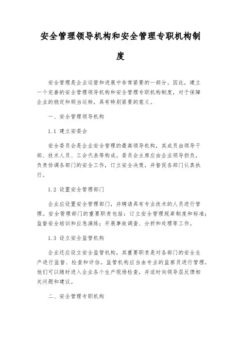 安全管理领导机构和安全管理专职机构制度