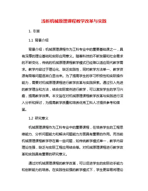浅析机械原理课程教学改革与实践