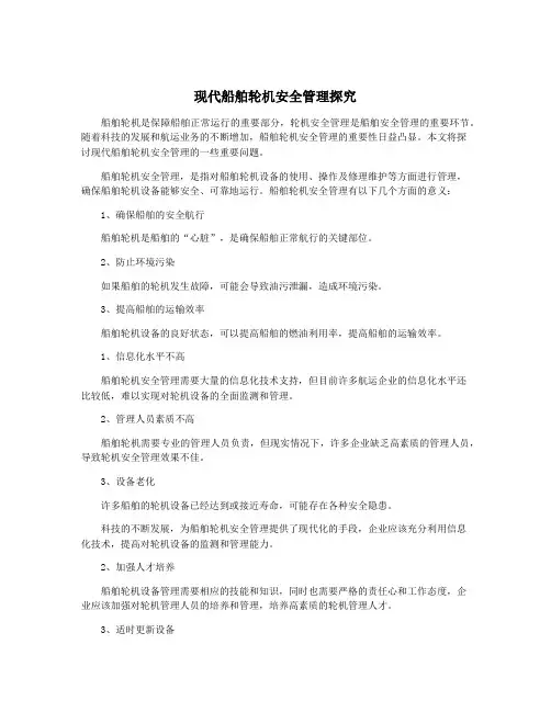 现代船舶轮机安全管理探究