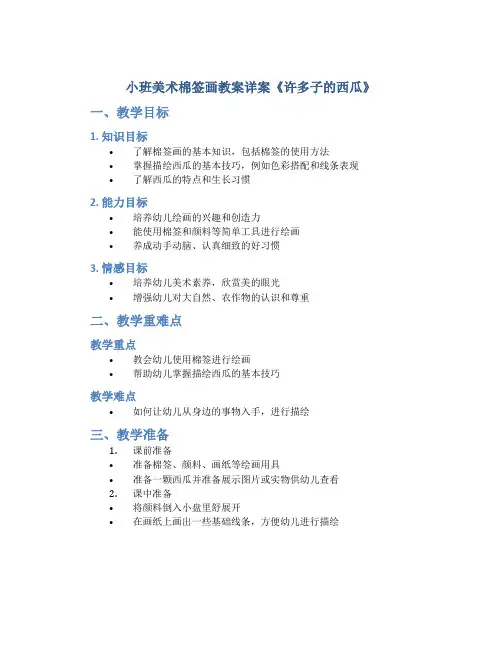 小班美术棉签画教案详案《许多子的西瓜》