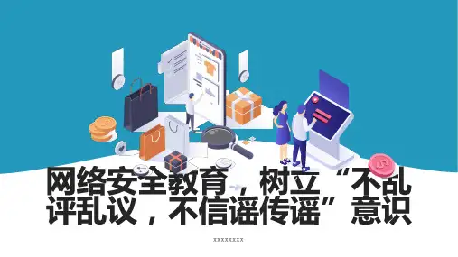 网络安全教育树立不乱评乱议不信谣传谣意识