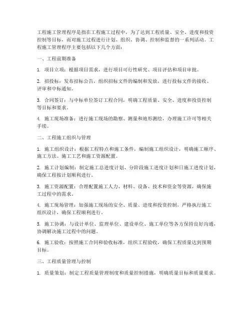 工程施工管理程序