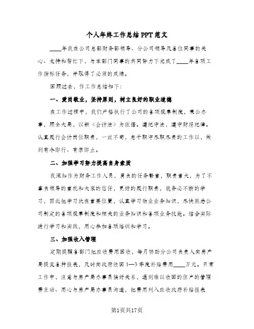个人年终工作总结PPT范文(七篇)