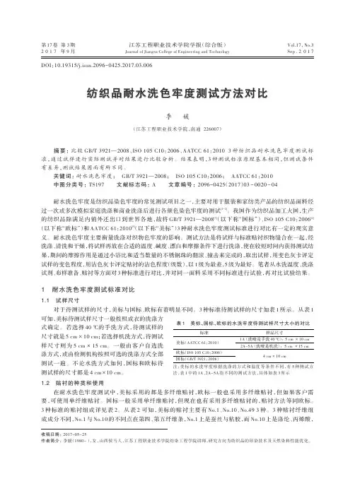 纺织品耐水洗色牢度测试方法对比