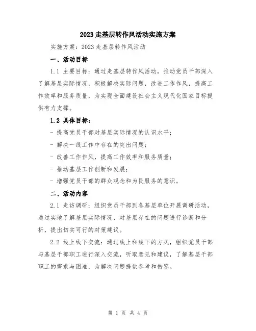 2023走基层转作风活动实施方案