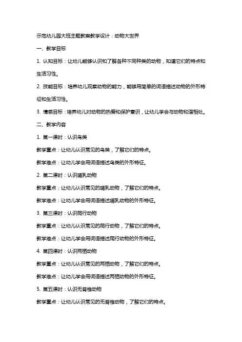 示范幼儿园大班主题教案教学设计：动物大世界