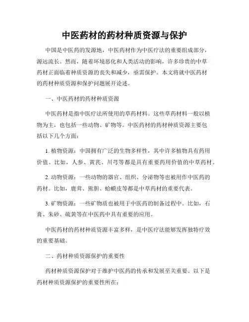 中医药材的药材种质资源与保护
