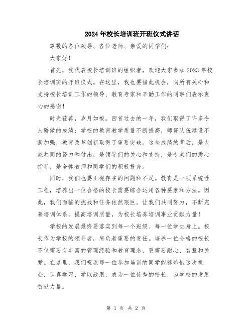 2024年校长培训班开班仪式讲话