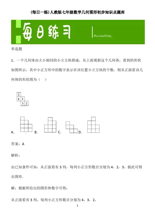 人教版七年级数学几何图形初步知识点题库