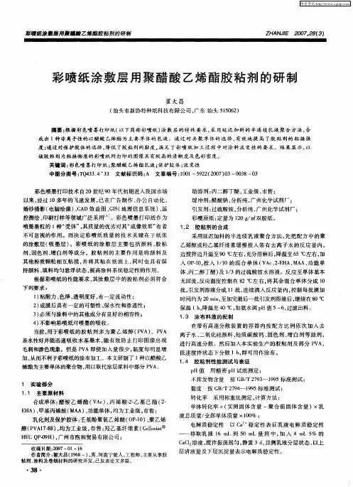 彩喷纸涂敷层用聚醋酸乙烯酯胶粘剂的研制