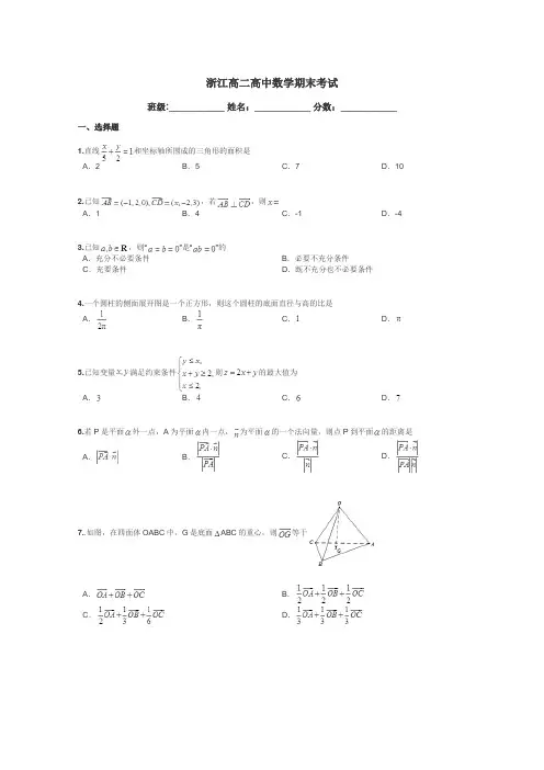 浙江高二高中数学期末考试带答案解析
