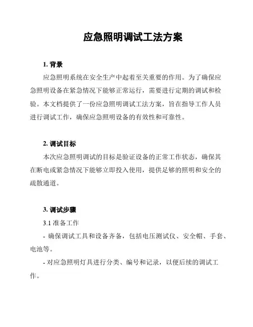 应急照明调试工法方案