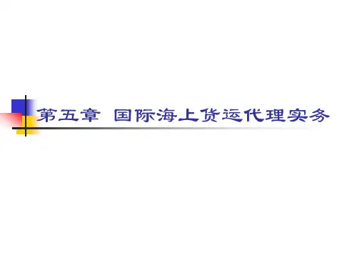 第五章 国际海上货运代理实务