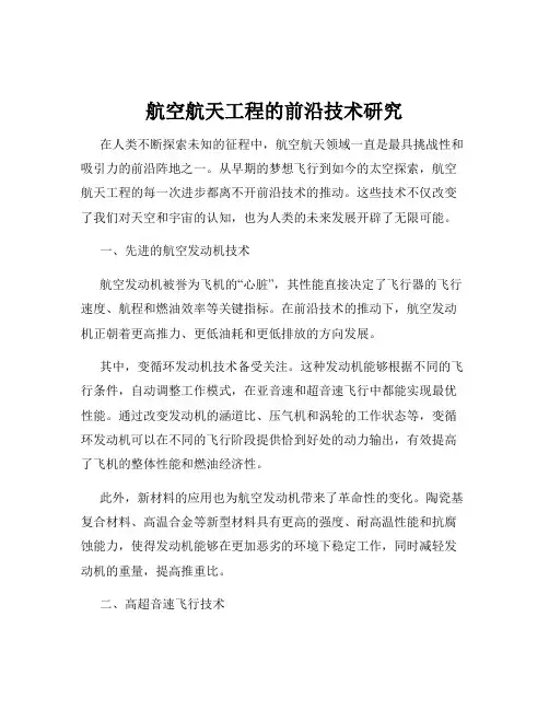 航空航天工程的前沿技术研究