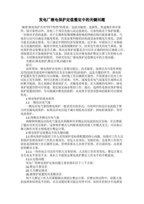 发电厂继电保护定值整定中的关键问题