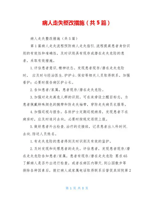 病人走失整改措施(共5篇)