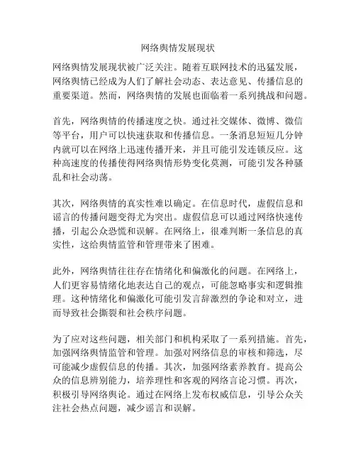 网络舆情发展现状