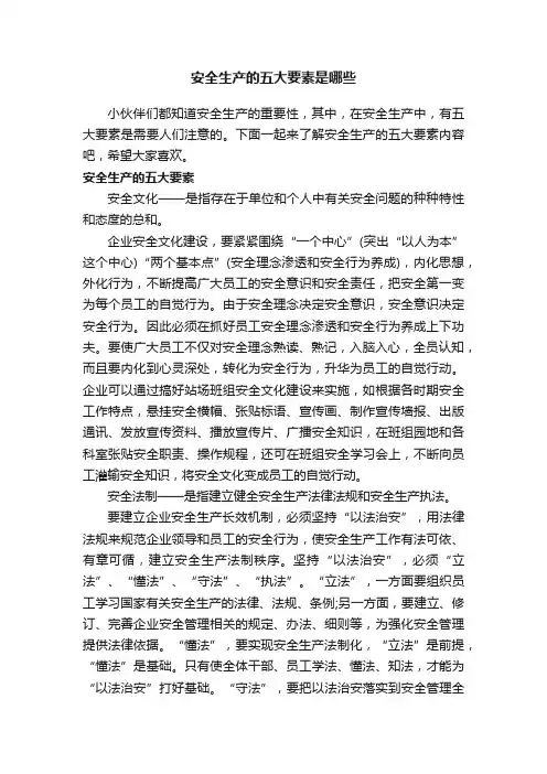 安全生产的五大要素是哪些