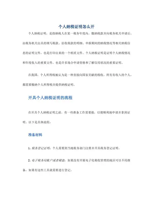 个人纳税证明怎么开
