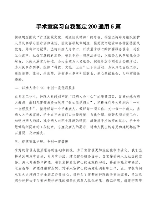 手术室实习自我鉴定200通用5篇