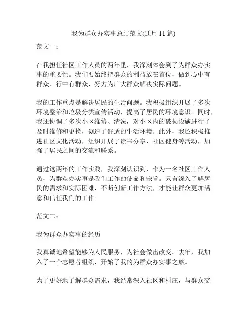 我为群众办实事总结范文(通用11篇)