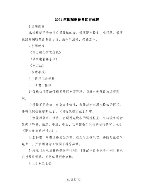 2021年供配电设备运行规程