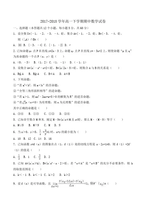 2017-2018学年高一下学期期中数学试卷Word版含解析