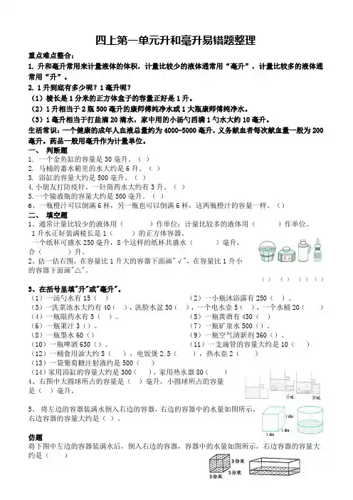 苏教版小学四年级数学第一单元升和毫升易错题集