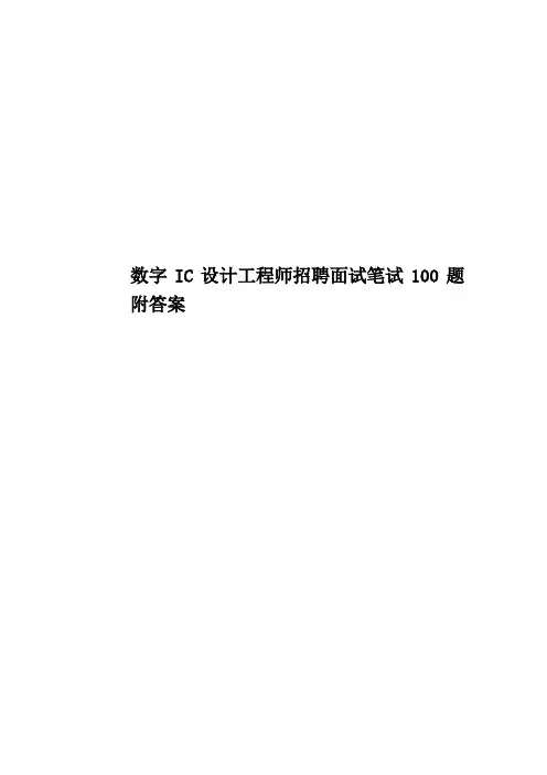 数字IC设计工程师招聘面试笔试100题附答案