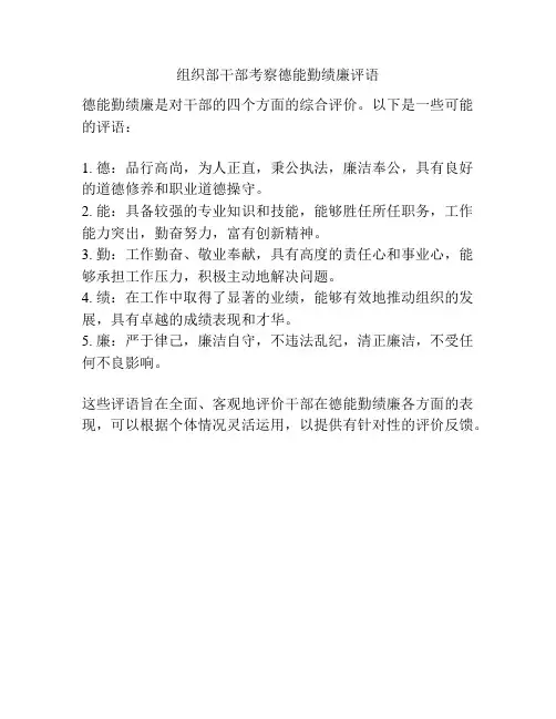 组织部干部考察德能勤绩廉评语