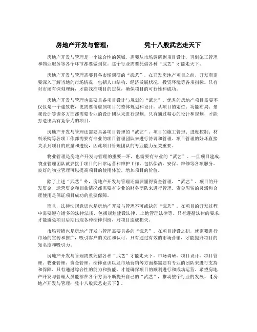 房地产开发与管理：          凭十八般武艺走天下