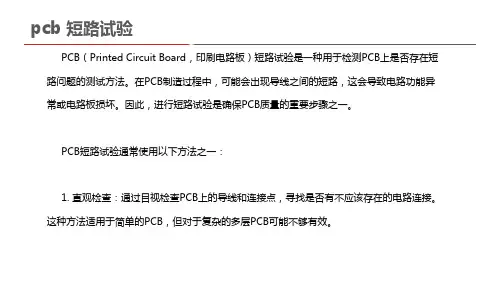 pcb 短路试验