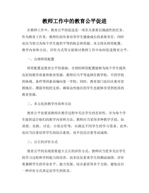 教师工作中的教育公平促进
