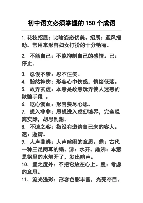 初中语文必须掌握的150个成语