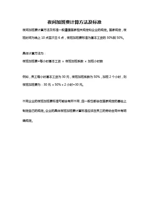 夜间加班费计算方法及标准