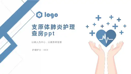 支原体肺炎护理查房ppt